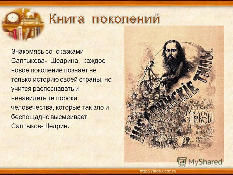 История в произведениях салтыкова щедрина