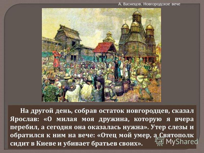 Новгородское вече сходно с древнеримским ой. Новгородское вече Васнецов. Новгородское вече картина. Картина Васнецова вече в Новгороде. Рисунок на тему Новгородское вече.