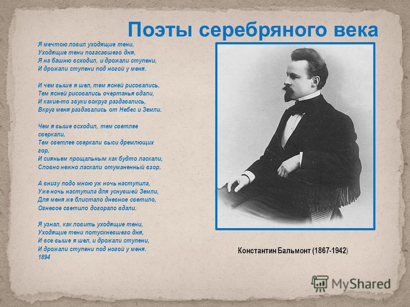 Стихотворение константина бальмонта. Я мечтою ловил уходящие тени Бальмонт. Стих я мечтою ловил уходящие тени. Стихотворение Бальмонта я мечтою ловил уходящие тени. Бальмонт стихи длинные.