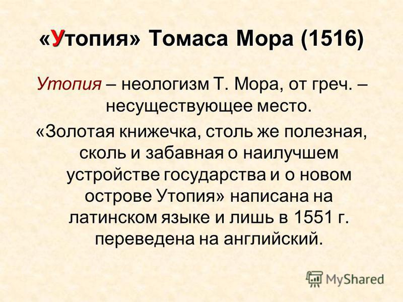 Общественная утопия. Утопия Томаса мора. Утопия Томаса мора презентация.