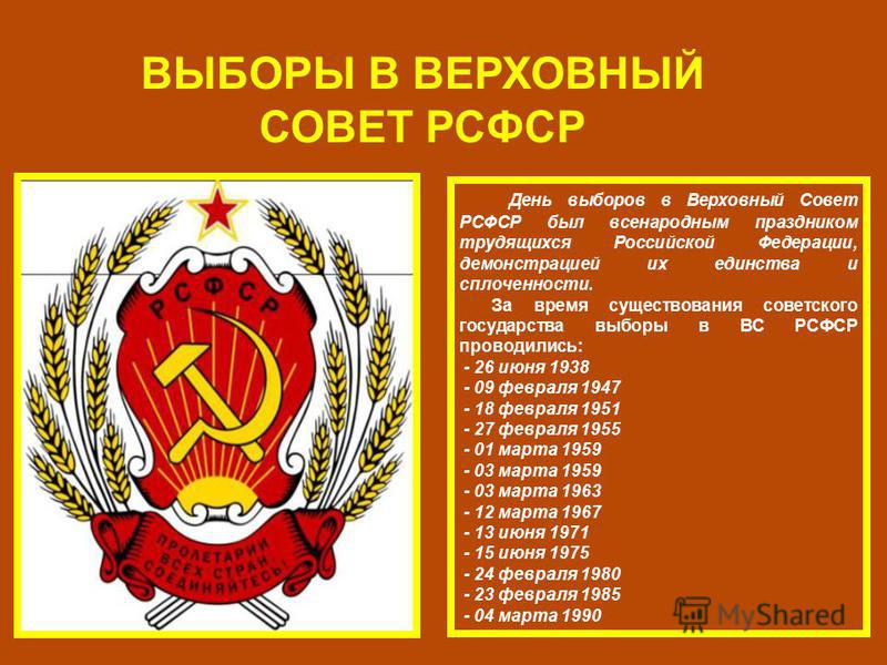 Кто создал рсфср. Верховный совет РСФСР 1991. Выборы в Верховный совет СССР. Выборы в Верховный совет РСФСР 1990. Верховный совет функции 1990.