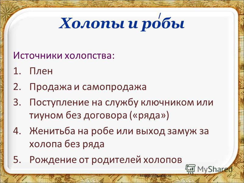 Пути утраты свободы холопа. Источники холопства. Холопы источники. Источники холопства по русской правде. Источники холопства в древней Руси.