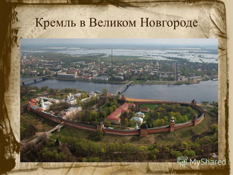 Великий новгород презентация 2 класс города россии