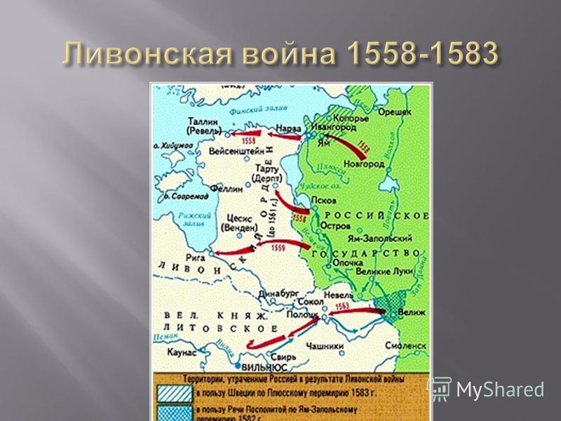 Карта ливонская война 1558 1583 егэ по истории