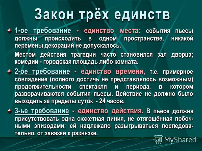 Характеристика трех единств. Закон трех единств. Закон трёх единств в классицизме. 3 Единства классицизма. Триединство в литературе.