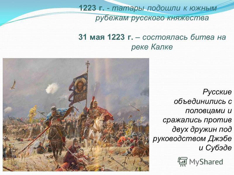 Опишите ход битвы на калке кратко. Битва на реке Калке. 31 Мая 1223 битва на реке Калке. Битва на р Калке. В 1223 состоялась битва на.