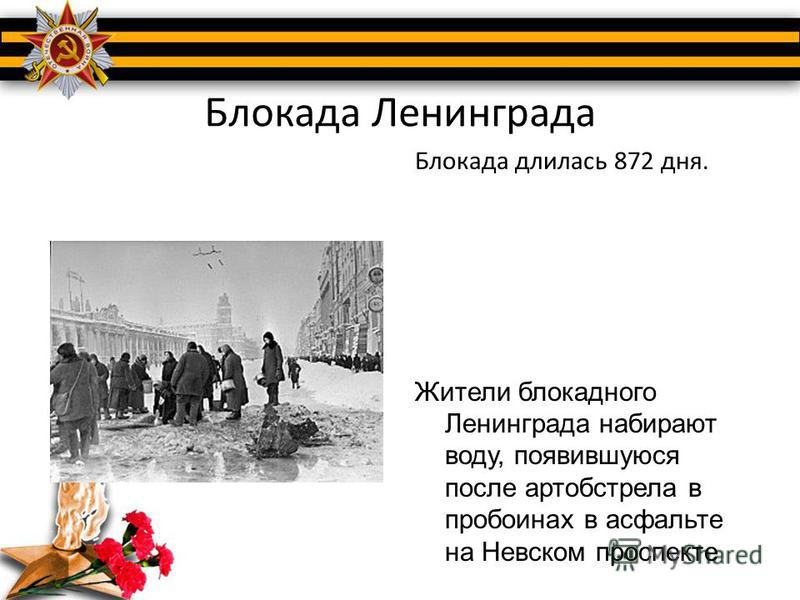 Блокада определение. Блокада Ленинграда длилась. Блокада Ленинграда 872. Сколько длилась бригада Ленинграда. Блакада лененграда длилась.