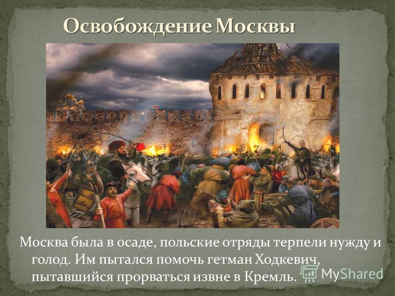 Освобождение москвы период смуты. 4 Ноября освобождение Москвы от польских интервентов в 1612. Разгром польских интервентов в Москве.