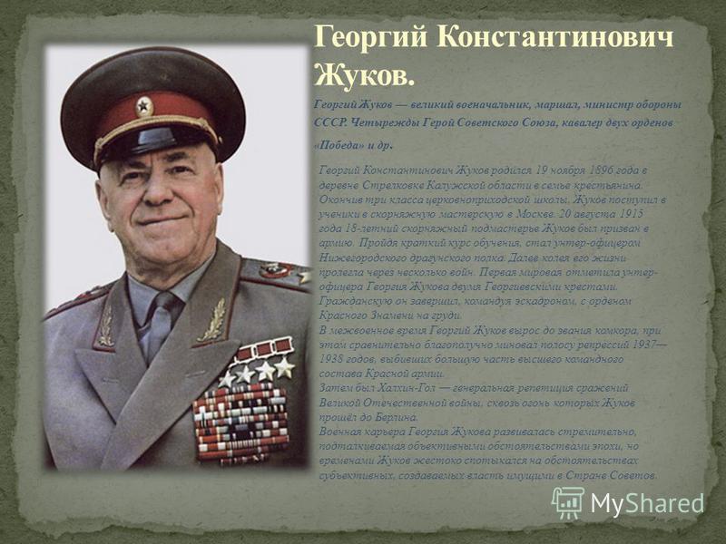 Сколько раз жуков был героем советского союза. Герой ВОВ Маршал Жуков.