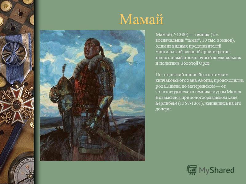 Князь мамай. Беклярбек мамай. Мамай 1380. Мамай полководец. Темник (военачальник) мамай.