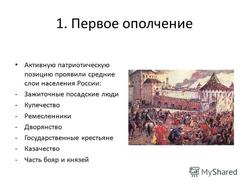 1 и 2 ополчение. 1 Ополчение 1611 год. Первое ополчение второе ополчение освобождение Москвы таблица. Второе ополчение и освобождение Москвы таблица. Земское ополчение 1611 года.