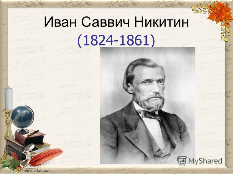 Презентация и с никитин 4 класс