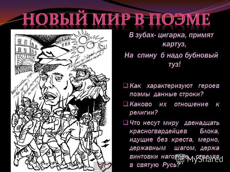 Надо б. Поэма 12 Бубновый туз. Красногвардейцы в поэме 12. В зубах — цыгарка, примят картуз,.