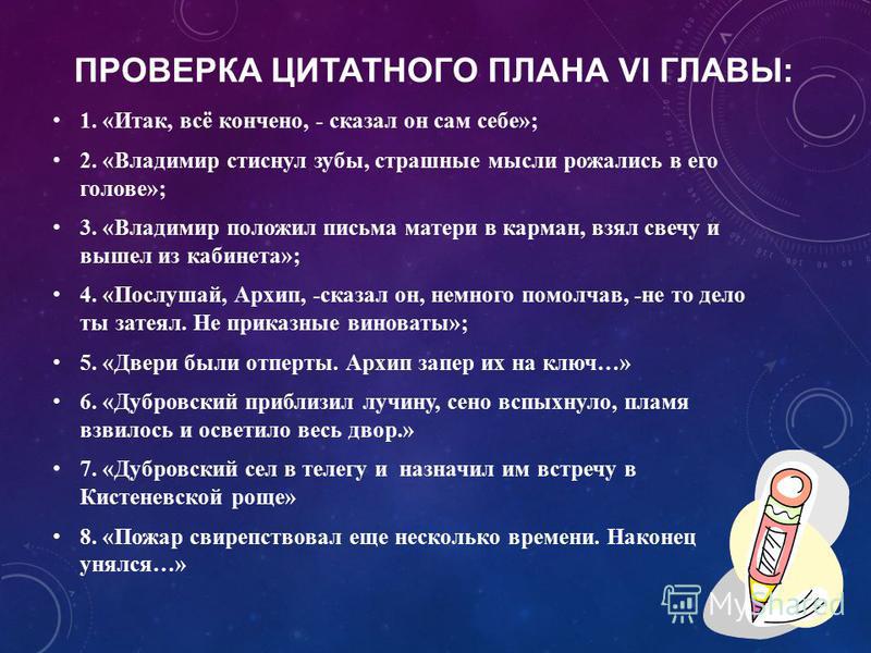 Цитатный план дубровский. Цитатный план 6 главы Дубровского. План Дубровский по главам. План глав Дубровского.