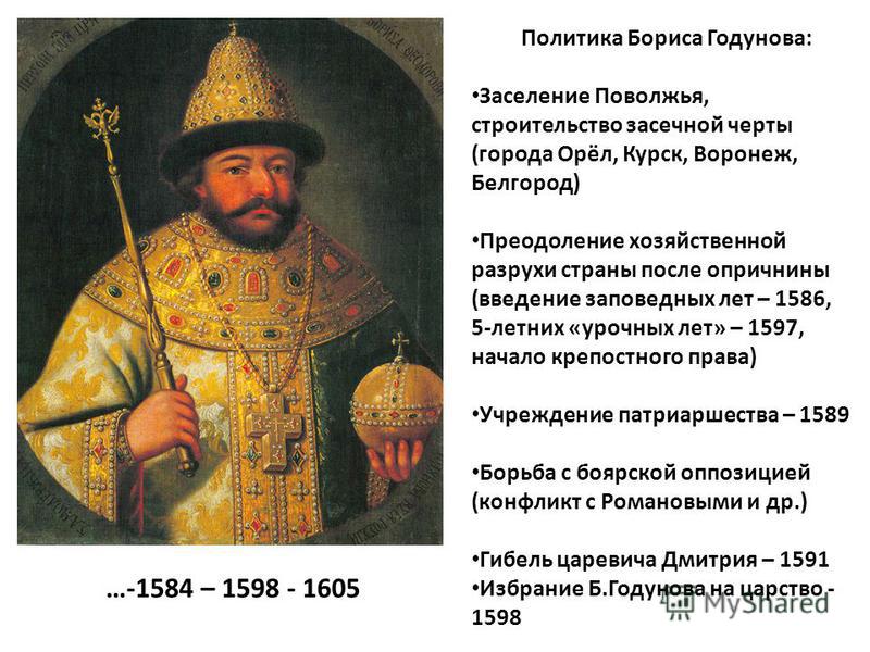Заповедные лета при иване. Избрание Бориса Годунова на царство. Политика Бориса Годунова 1598 1605.