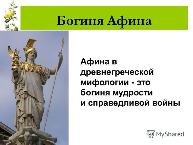 Богиня афина бог чего. Афина богиня мудрости. Афина богиня древней Греции. Афина богиня мудрости и Справедливой войны. Афина богиня чего.