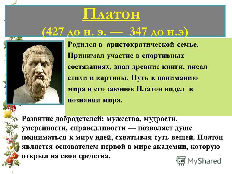 Платон (427- 347 до н.э.). Платон имя. Полное имя Платон. Значение имени Платон.