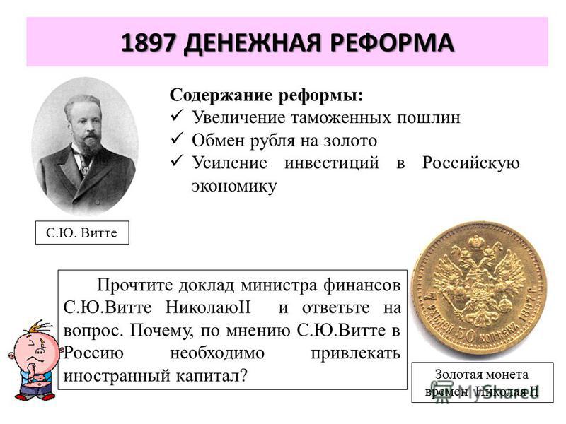 Результаты финансовой реформы витте. Денежная реформа Витте 1897. Денежная реформа Витте 1897 кратко. Золотой рубль Витте 1897.