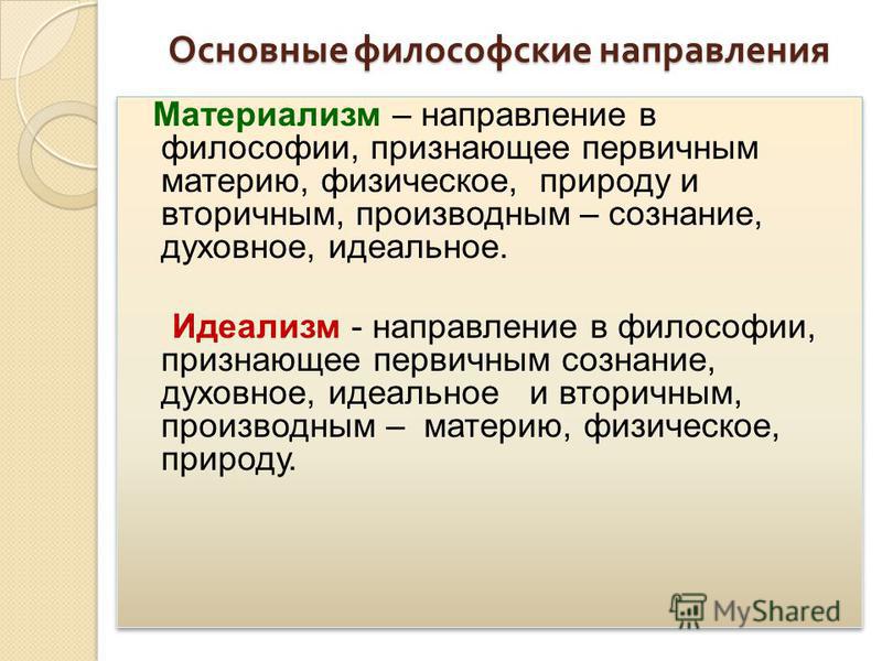 Материализм ответ 2. Основные направления философии. Основные философские направления. Философский. Основные направления философии кратко.