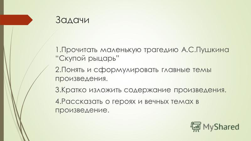 Любите пушкина изложение. Маленькие трагедии Пушкина скупой рыцарь. Скупой рыцарь краткое содержание. Пушкин скупой рыцарь сколько страниц. Пушкин скупой рыцарь читать краткое содержание.