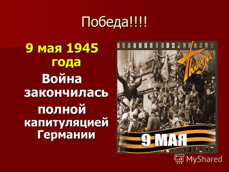 Война 1945 презентация