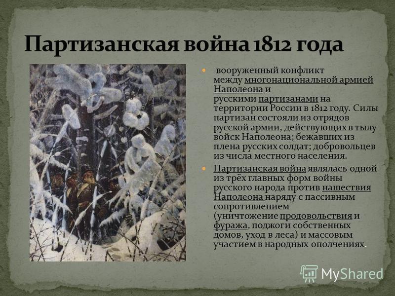 Участники партизанского движения 1812. Партизанское движение 1812. Партизанское движение в Отечественной войне 1812 года кратко.