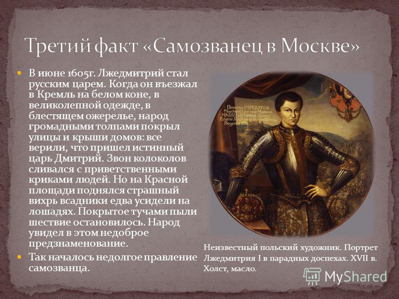 Сколько лжедмитрий 2 царствовал в москве. 1605—1606 Лжедмитрий i самозванец. Причины правления Лжедмитрия 1.