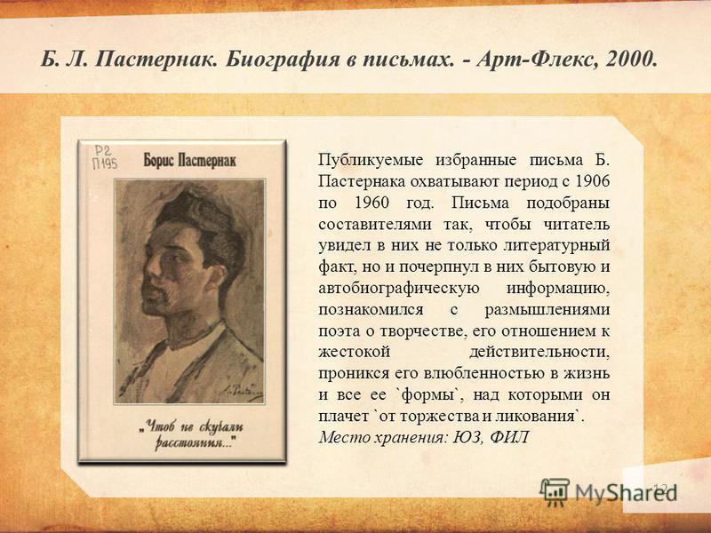 Жизнь и творчество е б пастернака. Биография б л Пастернака 4. Пастернак биография. Пастернак писатель биография.