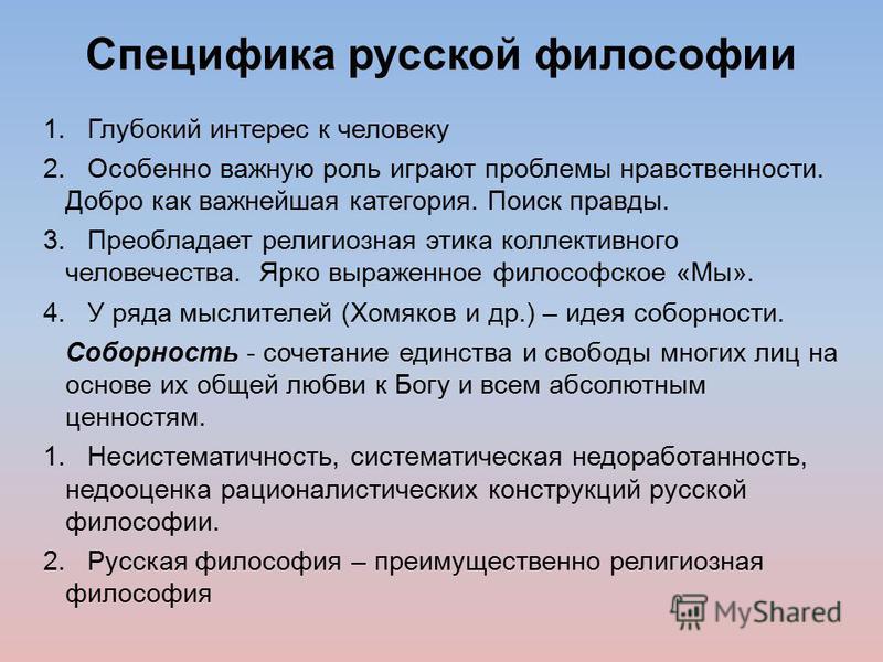 История россии основная идея. Специфика русской философии. Русская философия особенности. Особенности и основные черты русской философии. Русская философия специфика.