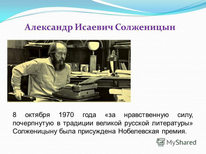 Солженицын за какое произведение нобелевская. Солженицын Нобелевской премии по литературе презентация. Солженицын Нобелевская премия. Солженицын Нобелевский лауреат.