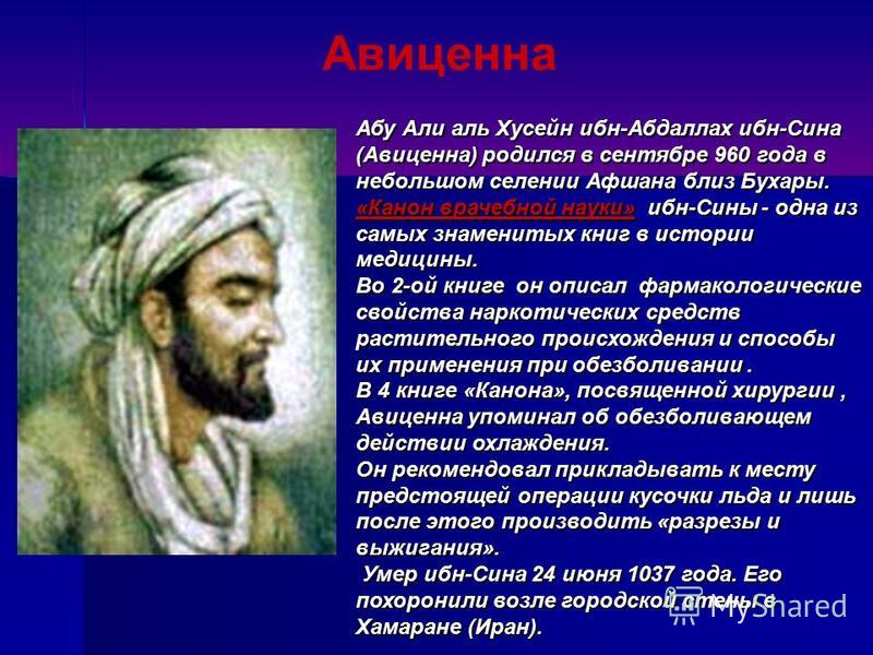 Где учился авиценна. Абу ибн сина Авиценна. Авиценна ибн сина вклад в медицину.