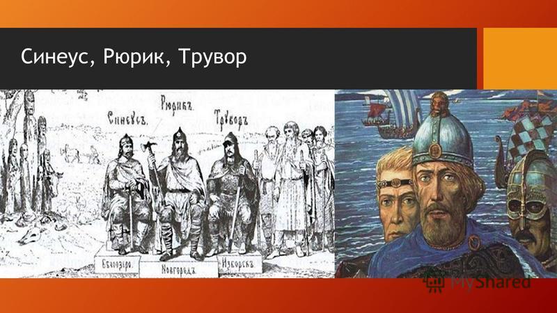 Как звали братьев рюрика. Глазунов Рюрик Трувор Синеус. Три брата Варяга Рюрик и Трувор.