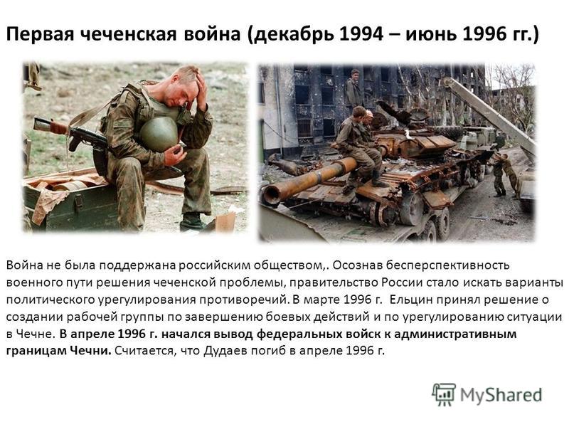 Презентация чеченская война 1994 1996