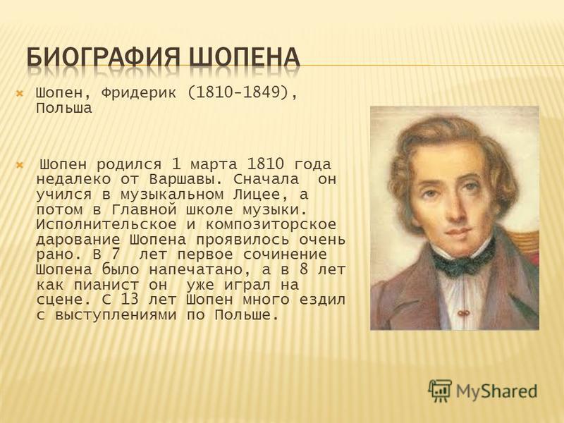 Краткое содержание шопена. Ф Шопен годы жизни. Творчество композитора Шопена. Польский композитор Фридерик Шопен. Биография Шопена.