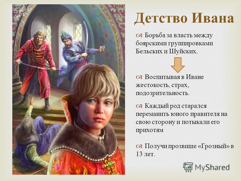 Детские годы ивана 4. Боярские распри детство Ивана. Иван IV Грозный в детстве. Иван Грозный детство Ивана 7 класс. Иван Грозный в детстве картина.