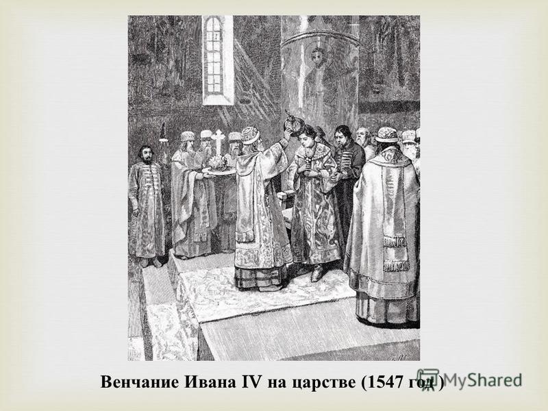 После венчание ивана стал именоваться. 1547 Венчание Ивана Грозного на царство.