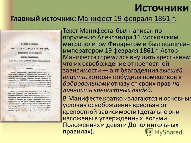 Этапы подготовки крестьянской реформы 1861. 19 Февраля 1861 г.. Манифест от 19 февраля 1861 г..