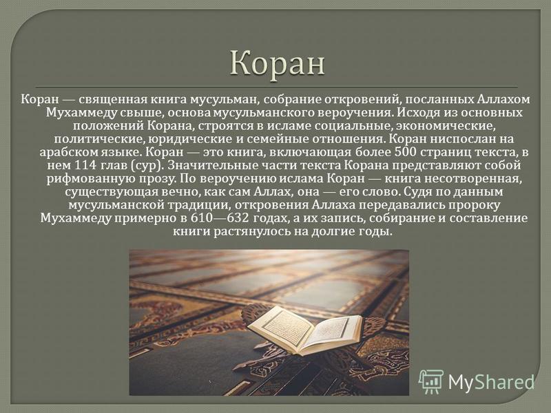 На каком языке писал. Коран - Главная Священная книга мусульман.. Коран Священная книга мусульман презентация. Сообщение Священная книга мусульман. Презентация на тему Священные книги Коран.