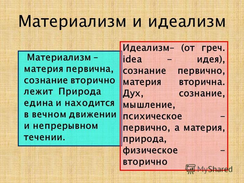 2 материализм. Материализм и идеализм. Материализм и идеализм в философии. Материализм против идеализма. Материализм и идеализм различия.