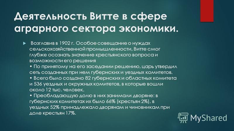 Результаты деятельности витте. Деятельность Витте в сфере аграрного сектора экономики. Аграрный вопрос Витте. «Особое совещание о нуждах сельскохозяйственной промышленности». Реформы сельского хозяйства Витте.