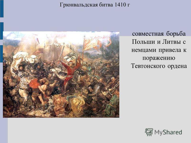 Расскажите о грюнвальдской битве. 1410 Грюнвальдская. 1410 Битва Русь.
