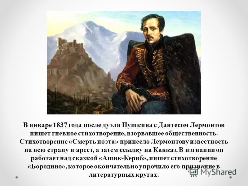 Кто воспитывал поэта лермонтова. Лермонтов о смерти Пушкина. Лермонтов в 1836-1837.