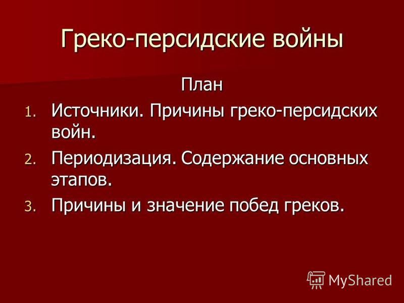 Греко персидские сражения