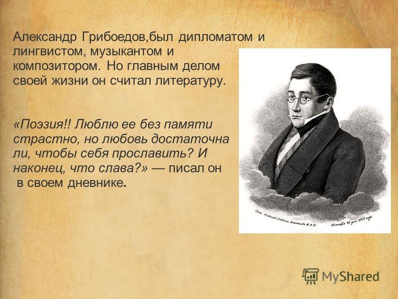 1824 год грибоедова. Дети Грибоедова. Грибоедов в детстве.