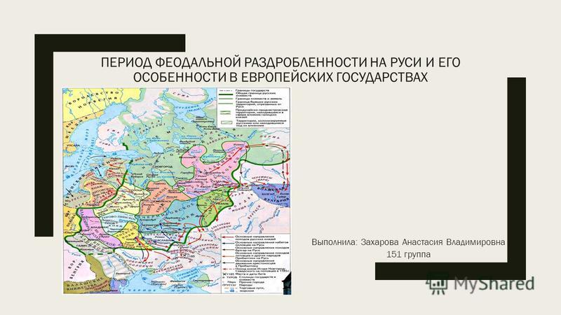 Годы периода феодальной раздробленности. Период феодальной раздробленности. Период феодальной раздробленности на Руси. Период феодальной раздробленности на Руси годы.