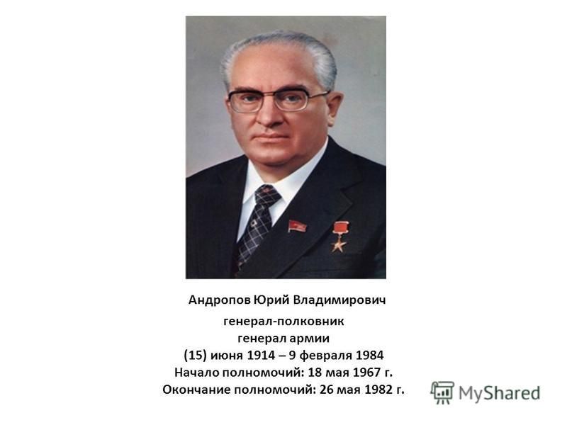 Андропов ссср. Юрий Владимирович Андропов отец Владимир Константинович Андропов. Андропов Юрий Владимирович достижения. Андропов Юрий Владимирович реформы. Андропов биография кратко.