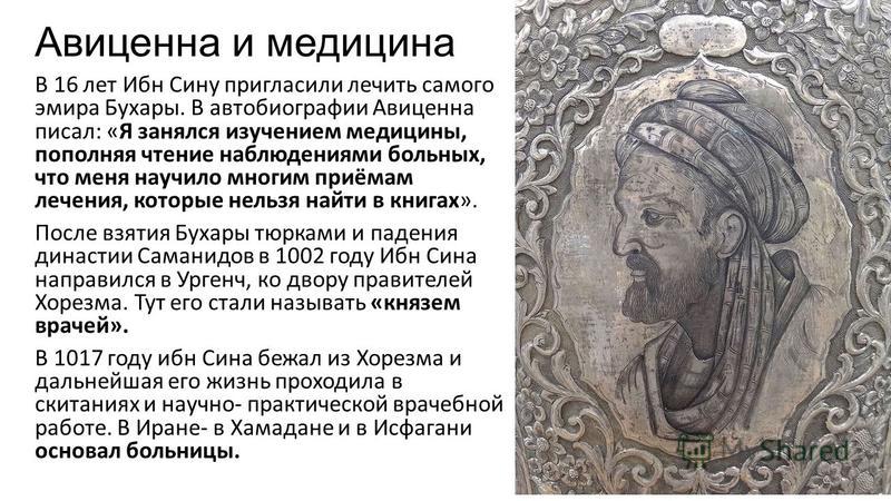 Авиценна расписания. Ибн сина (Авиценна) (980-1037). Авиценна презентация. Авиценна Бухара. Авиценна вклад в анатомию.