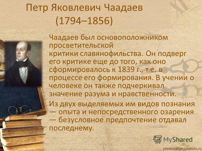 Вопросы по чаадаеву. Пётр Яковлевич Чаадаев (1794–1856). Чаадаев Петр Яковлевич книги. Чаадаев Петр Яковлевич этап развития русской философии. Чаадаев Петр Яковлевич роль в философии.