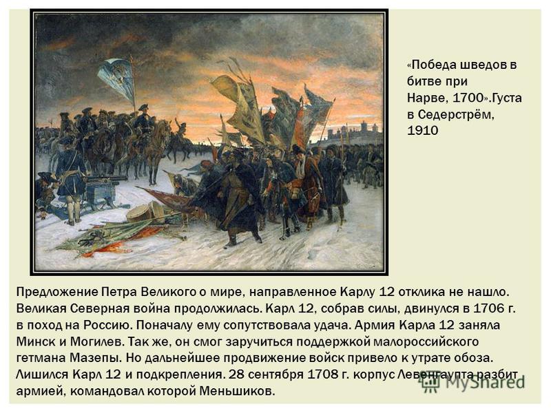 Поражение русских войск под нарвой дата. Битва при Нарве 1700. Сражение под Нарвой при Петре 1.