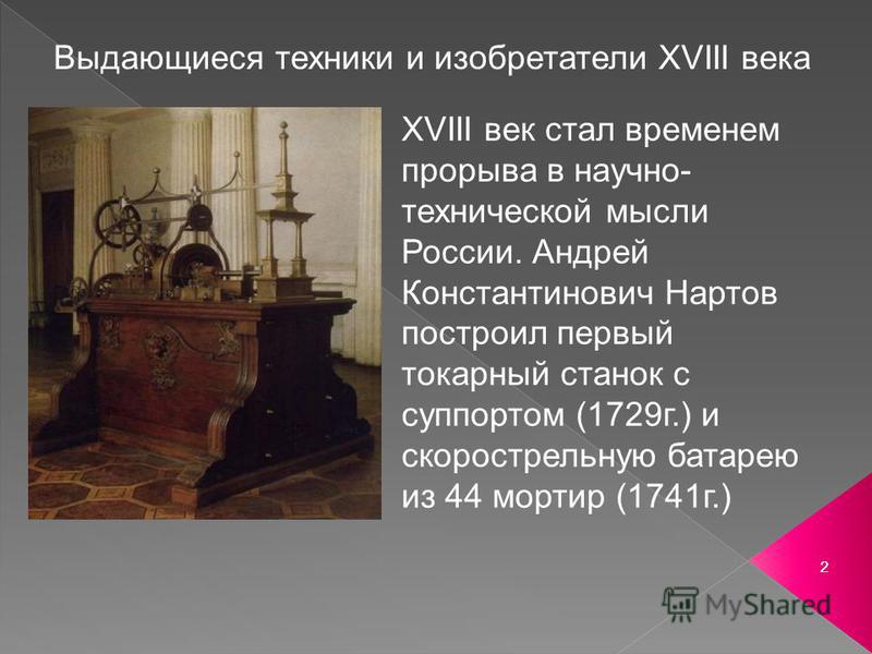 Развитие науки в 18 в. Токарный станок с суппортом 1729. Изобретения в 18 веке в России. Изобретатели 18 века. Российские изобретатели 18 века.